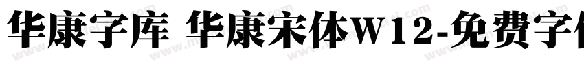 华康字库 华康宋体W12字体转换